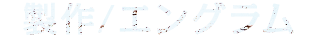 制作/エングラム