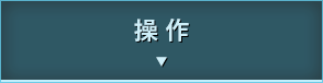 操作