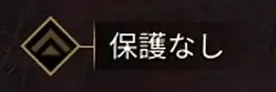 保護なし