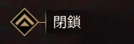 閉鎖