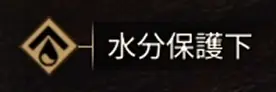 水分保護下