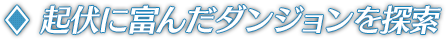 起伏に富んだダンジョンを探索