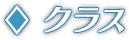 クラス