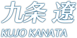 九条 遼 KUJO KANATA