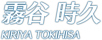 霧谷 時久 KIRIYA TOKIHISA