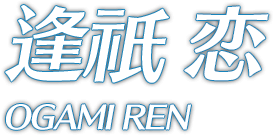 逢祇 恋 OGAMI REN