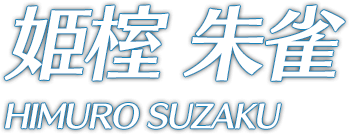 姫榁 朱雀 HIMURO SUZAKU