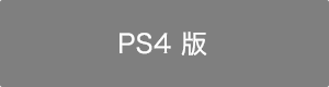 PS4版