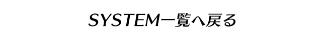 SYSTEM一覧へ戻る