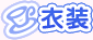 衣装