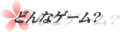 どんなゲーム?