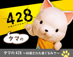 428 ^}̕ꂽaJ