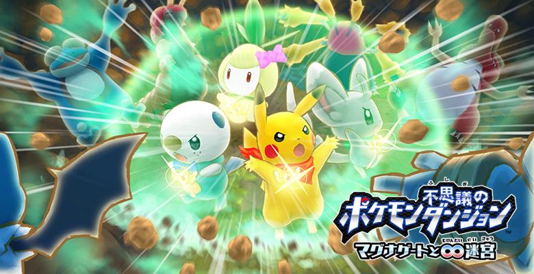 『 ポケモン不思議のダンジョン ～マグナゲートと∞迷宮（むげんだいめいきゅう）～ 』