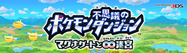 『 ポケモン不思議のダンジョン ～マグナゲートと∞迷宮（むげんだいめいきゅう）～ 』公式サイトはこちら