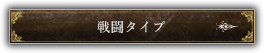 戦闘タイプ