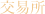 交易所