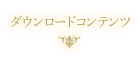 ダウンロードコンテンツ