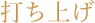 打ち上げ