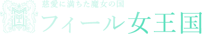 フィール女王国