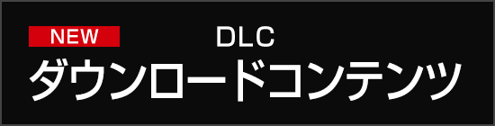 dlc｜ダウンロードコンテンツ