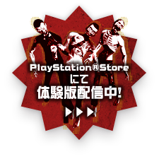 PlayStation®Store にて 体験版配信中！