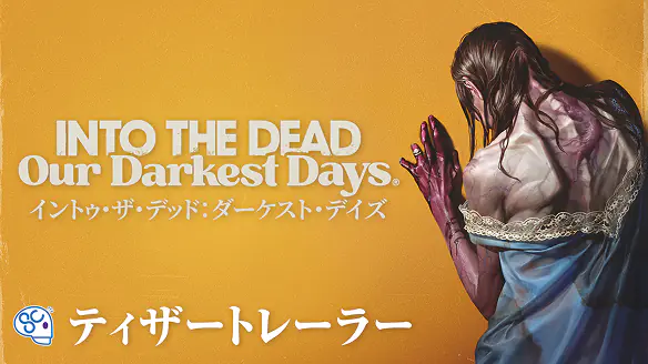 ティザートレーラー