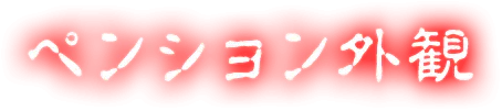 ペンション外観