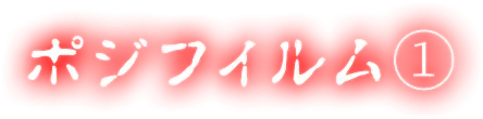 ポジフィルム①