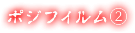 ポジフィルム②