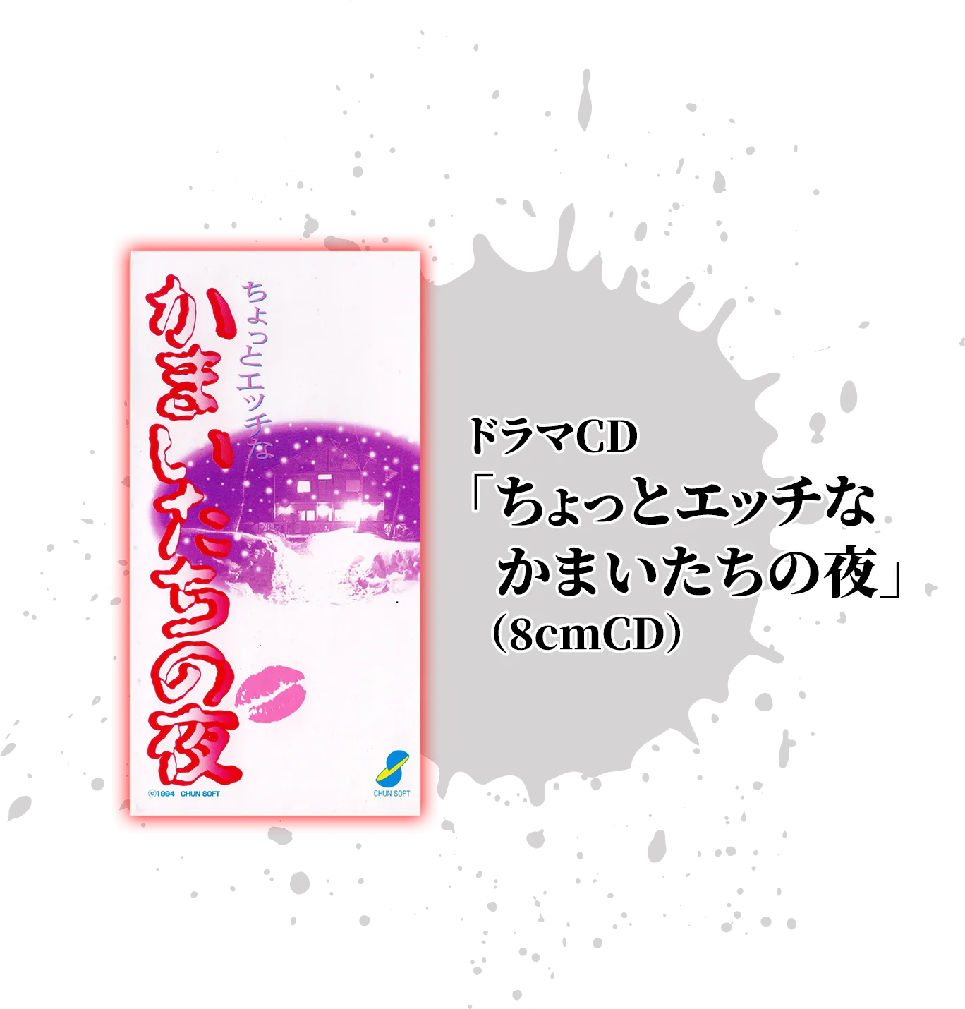 かまいたちの夜 プレミアムファンディスク かまいたちの夜 30周年記念サイト | スパイク・チュンソフト