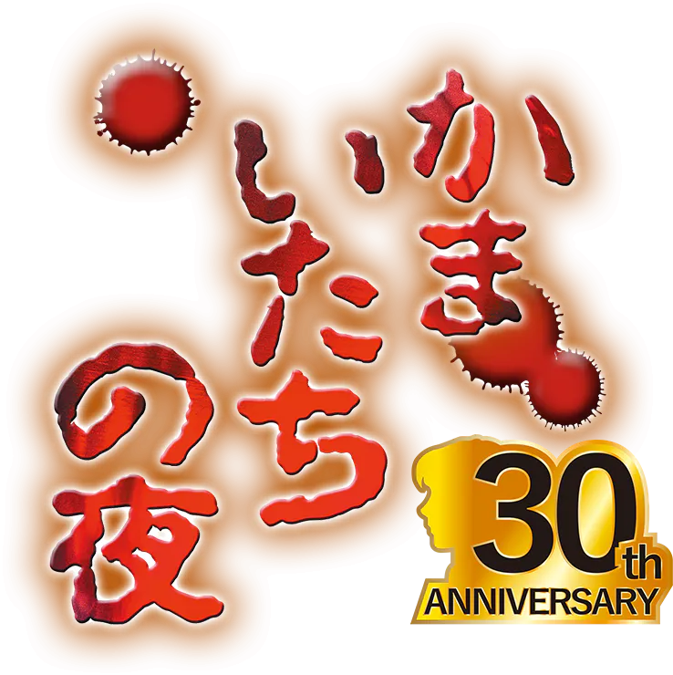 かまいたちの夜 30周年