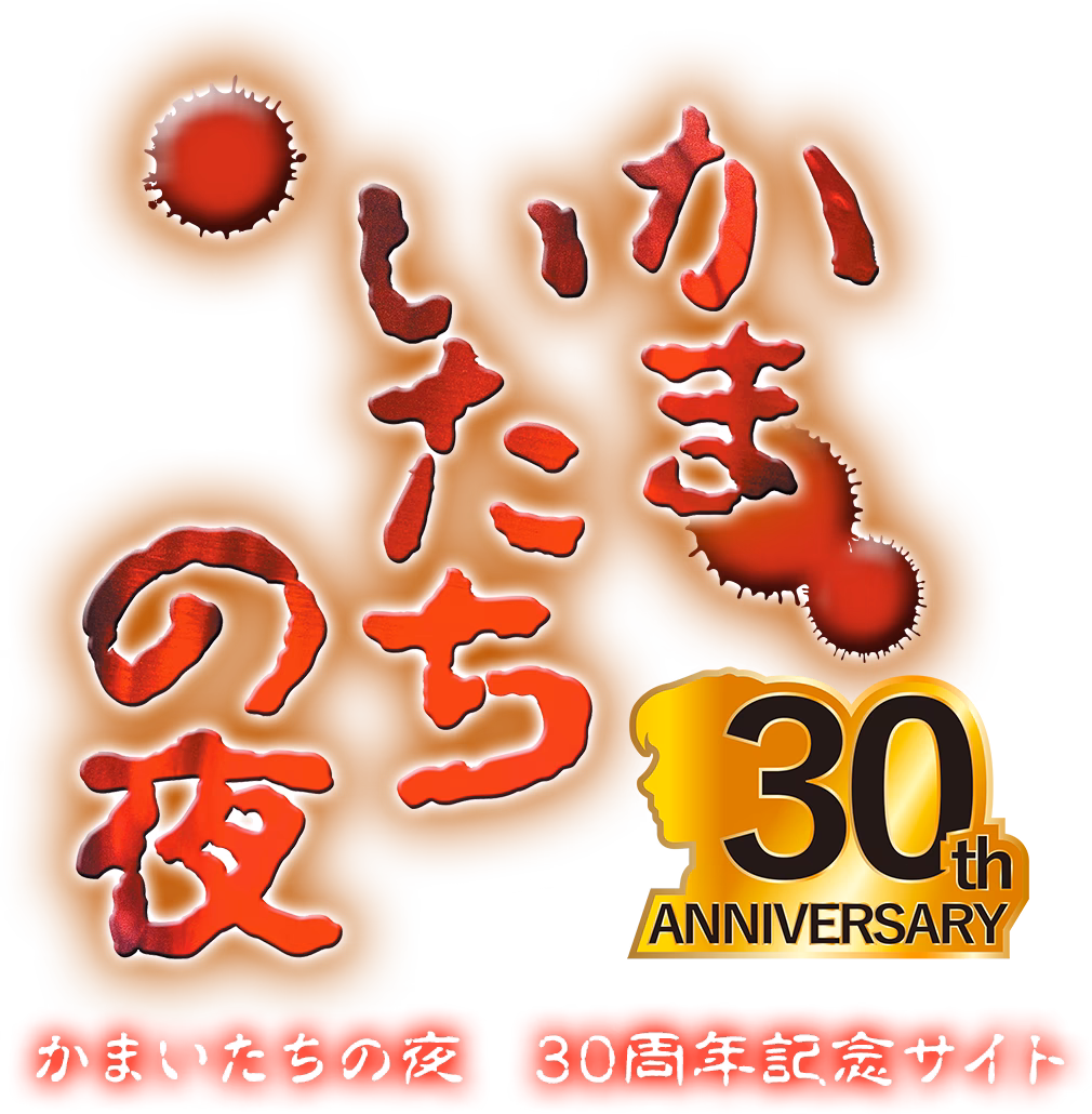かまいたちの夜 スクリーンショット