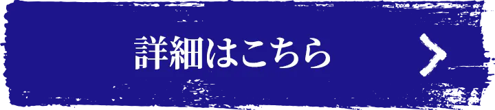 詳しくはこちら