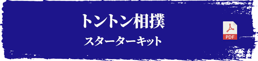 トントン相撲スターターキット