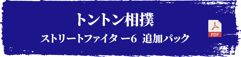 トントン相撲ストリートファイター6  追加パック