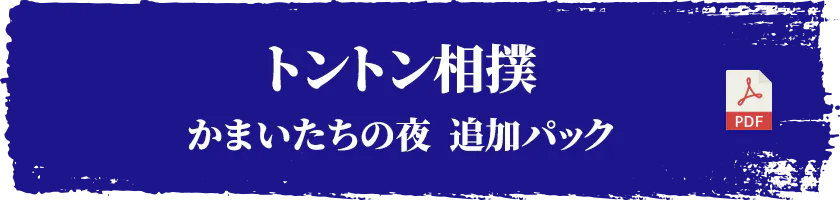 トントン相撲かまいたちの夜  追加パック