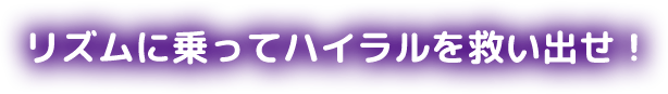 ”トライフォース“の力で、すべてがリズムに乗って動く世界を救いだせ！
