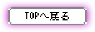 TOPへ戻る