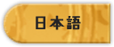 日本語