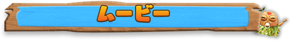 ムービー