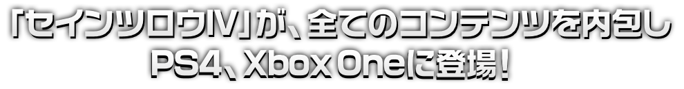 「セインツロウIV」が、全てのコンテンツを内包しPS4、Xbox Oneに登場！ 