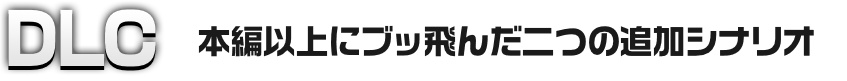 DLC 本編以上にブッ飛んだ二つの追加シナリオ