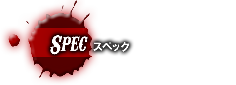 スペック