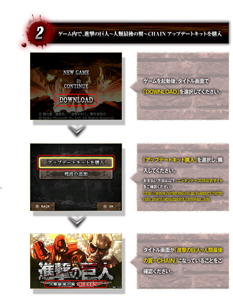 アップデートキット購入手順 | 進撃の巨人 ～人類最後の翼～ CHAIN