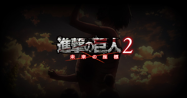 進撃の巨人2～未来の座標～ | スパイク・チュンソフト