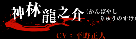 神林龍之介（かんばやし りゅうのすけ） CV：平野 正人