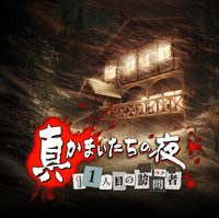 真かまいたちの夜 11人目の訪問者（サスペクト） | サウンドノベルとは