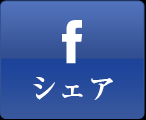 facebookシェア