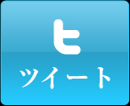 ツイート