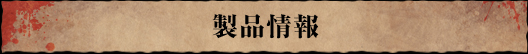 製品情報